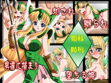 姫様陵○ [海老堂]