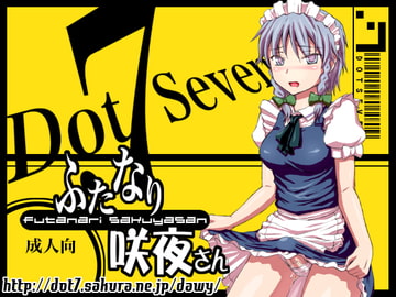 ふたなり咲夜さん [.7]