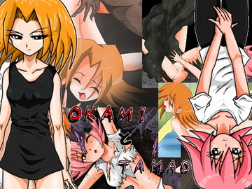OKAMIとTAMAO [shadeの裏姫]