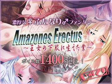 Amazones Erectus～王女の下肢に生えた業～ [いがぐり]