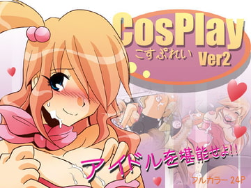 コスプレイ2 [SHOU]