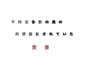 不特定多数の男の肉便器にされていた愛妻 [黒儀式]