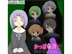 かっぱ奇譚