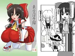 東方淫手瑠