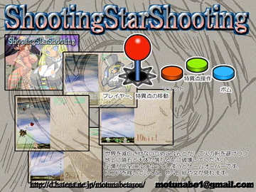 ShootingStarShooting [もつなべ太郎]