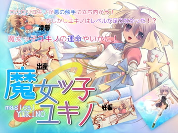 異種姦専科-第2期-魔女っ子ユキノ [日本電画専門学校]