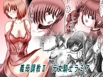 義母調教II 元女騎士ラミア [Blow Red]