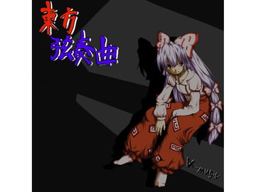 東方弦奏曲 [α music]