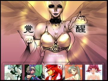 Teru's World-覚醒 [Teru's World]