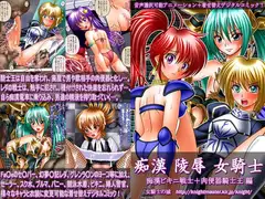 痴○ 陵○ 女騎士 ～痴○ビキニ戦士+肉便器騎士王編～