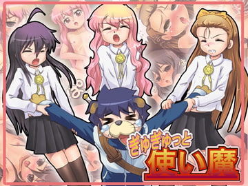 ぎゅぎゅっと使い魔 [ねぎとろん]