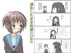 消失したままの涼○ハルヒ