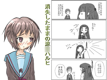 消失したままの涼○ハルヒ [橘屋]