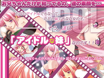 アイドルな妹 [「A」]