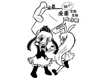 雛の座薬こねこね大作戦 [すい〜と・らぴーぬ]