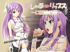 おしゃぶ☆リップス ～口淫読心術～ 気高き女騎士ver. [GREENWAY]