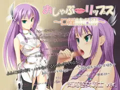 おしゃぶ☆リップス ～口淫読心術～ 気高き女騎士ver.