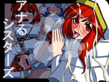 アナるシスターズ [にっちさんぎょう]