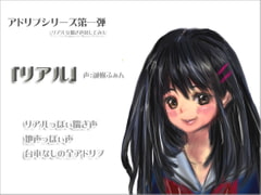 アドリブシリーズ第一弾「リアル」 [サークルみじんこ]