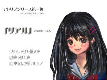 アドリブシリーズ第一弾「リアル」 [サークルみじんこ]