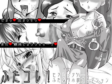 ふたコレ! ～セラミックハートふたなり小説コレクション～ [セラミックハート]