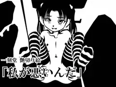 私が悪いんだ