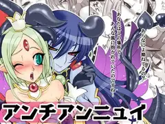 アンチアンニュイ
