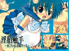 淫胎触手～亜○ちゃん妊娠8ヶ月～