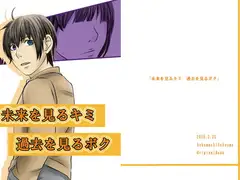 未来を見るキミ 過去を見るボク