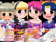 オモシュー NO.04