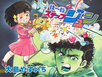 は～いステップジュンvol.3 [ビッグアイランド]