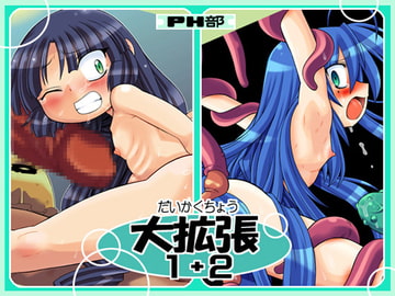 大拡張1+2 [PH部]