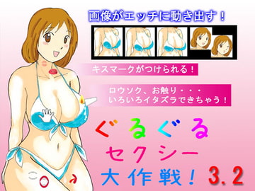 ぐるぐるセクシー大作戦! [goorugooru_lab]