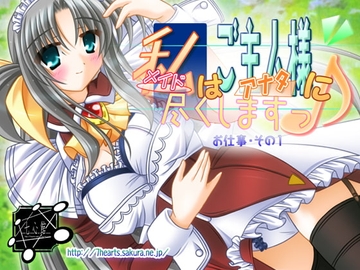 メイド【私】はご主人様【アナタ】に尽くしますっ♪ [七心館]