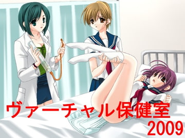 ヴァーチャル保健室2009(紙オムツ編) [figpeachソフトウエア]