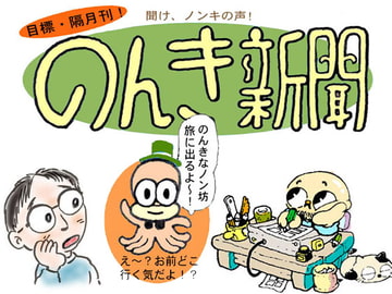 のんき新聞2 [ひだまりかんぱにい]