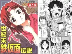 世紀末鉄仮面伝説