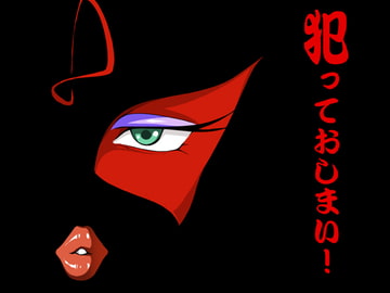 犯っておしまい! [我楽多屋]