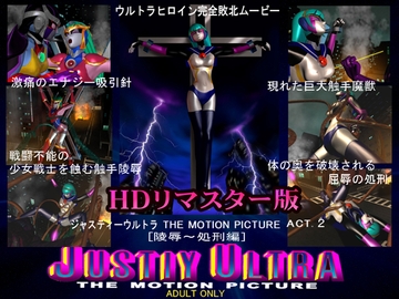 ジャスティーウルトラ the motion picture ACT.2【陵●〜処刑編】ダウンロード限定 HDリマスター版 [@OZ]
