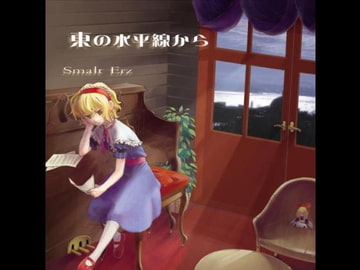 東の水平線から [Smalt Erz]