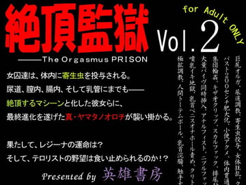 絶頂監獄vol.2 [英雄書房−ノエル・ノベルス−]