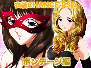 衣装Change PSD ボンデージ編 [ミックス ステーション]