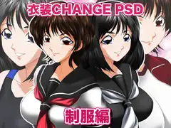 衣装Change PSD 制服編