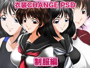 衣装Change PSD 制服編 [ミックス ステーション]