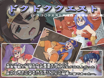 ドクドククエスト [曹長の工房]