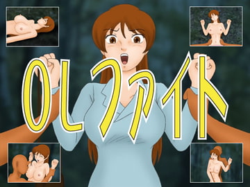 OLファイト [かったーのアダルト天国]