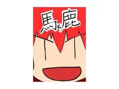 馬と鹿
