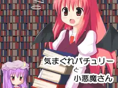 気まぐれパチュリーと小悪魔さん