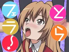 とらフェラ!