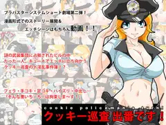 クッキー巡査出番です!